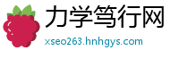 力学笃行网