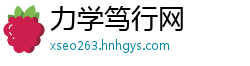 力学笃行网